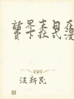 诸界末日在线免费下拉式漫画
