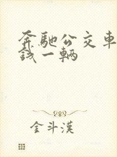 奔驰公交车多少钱一辆