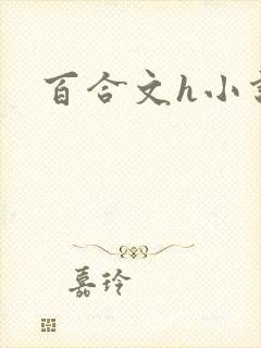 百合文h小说