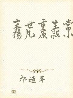 末世重生当大佬杨凡原版小说