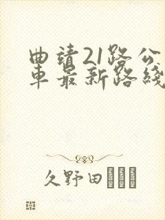曲靖21路公交车最新路线和时间