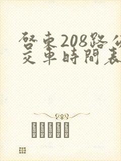 启东208路公交车时间表