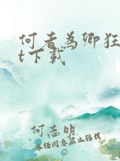 何者为卿狂txt下载
