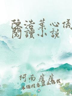 陈浩叶心仪免费阅读小说