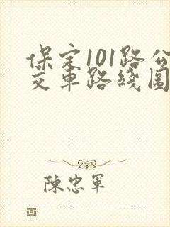 保定101路公交车路线图