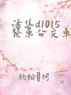 潘集d1015发车公交车时间表