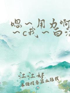 嗯～用力啊～嗯～c我～白洁