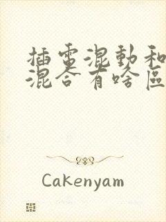 插电混动和油电混合有啥区别 增程式