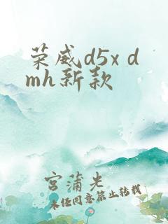 荣威d5x dmh新款