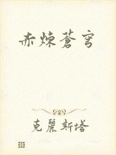 赤炼苍穹