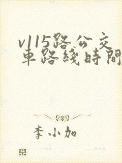 v115路公交车路线时间表