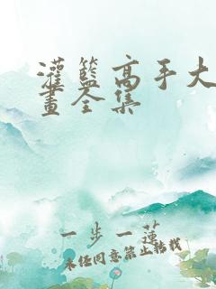 灌篮高手大赛漫画全集