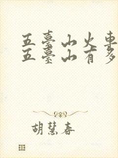 五台山火车站到五台山有多远