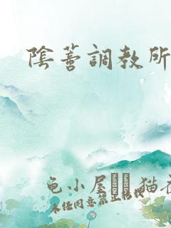 阴蒂调教所高h