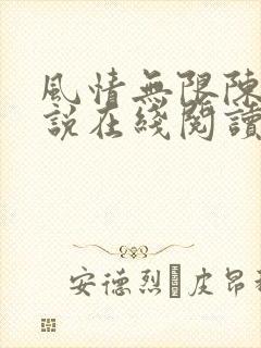 风情无限陈东小说在线阅读