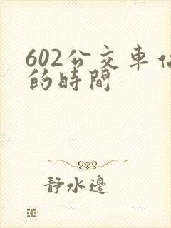 602公交车站的时间