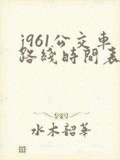 j961公交车路线时间表