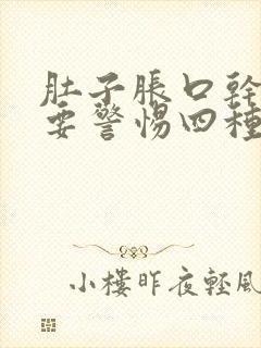 肚子胀口干口苦要警惕四种病