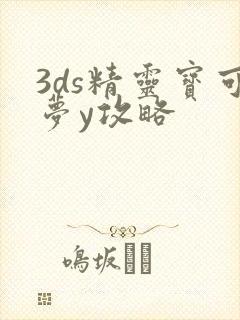 3ds精灵宝可梦y攻略