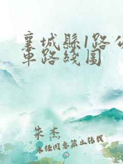 襄城县1路公交车路线图