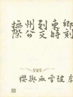 抚州到东乡的城际公交时刻表