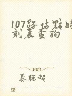 107路站点时刻表查询