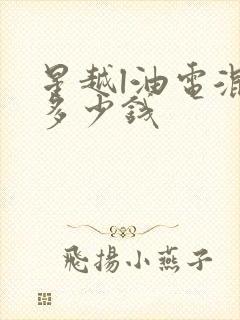 星越l油电混合多少钱