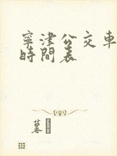 宁津公交车最新时间表