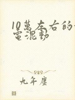 10万左右的油电混动