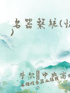 名器系统(快穿)