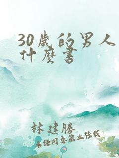 30岁的男人看什么书