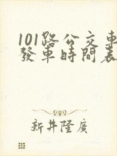 101路公交车发车时间表