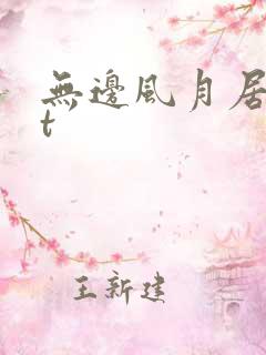 无边风月居txt
