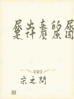 尿出来的尿很黄是什么原因