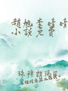 赵旭李晴晴最新小说免费