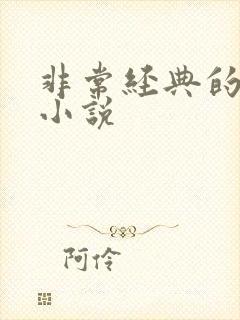 非常经典的古言小说