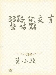 33路公交有哪些站点