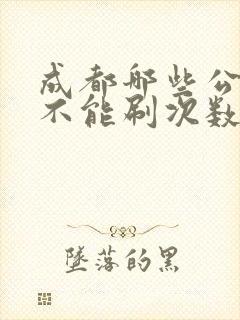 成都哪些公交车不能刷次数卡