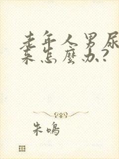老年人男尿不出来怎么办?