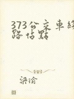 373公交车线路站点