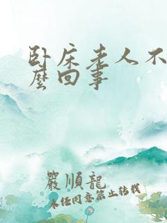卧床老人不尿怎么回事