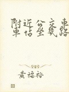 附近公交车到火车站坐几路