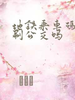 地铁乘车码可以刷公交吗