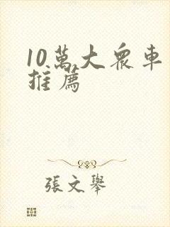 10万大众车型推荐