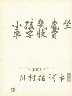 小孩几岁坐公交车要收费