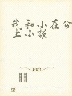 我和小在公交车上小说
