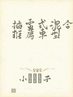 插电式混合动力推荐车型