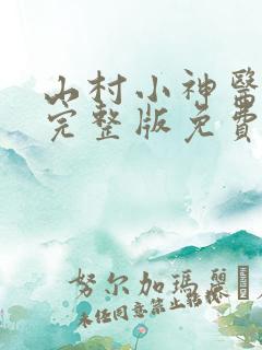 山村小神医小说完整版免费阅读全文