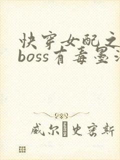 快穿女配之反派boss有毒墨泠