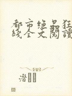 都市绝品狂医在线全文阅读